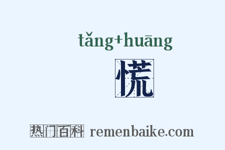 戃慌是什么意思的图片